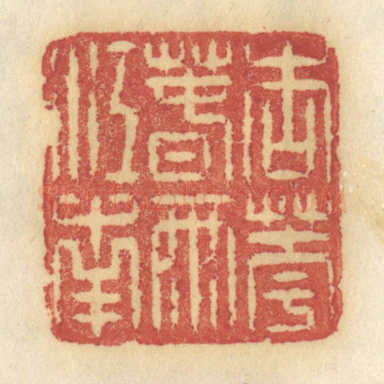 清 许容《朗吟湖上香月》篆刻印章作品