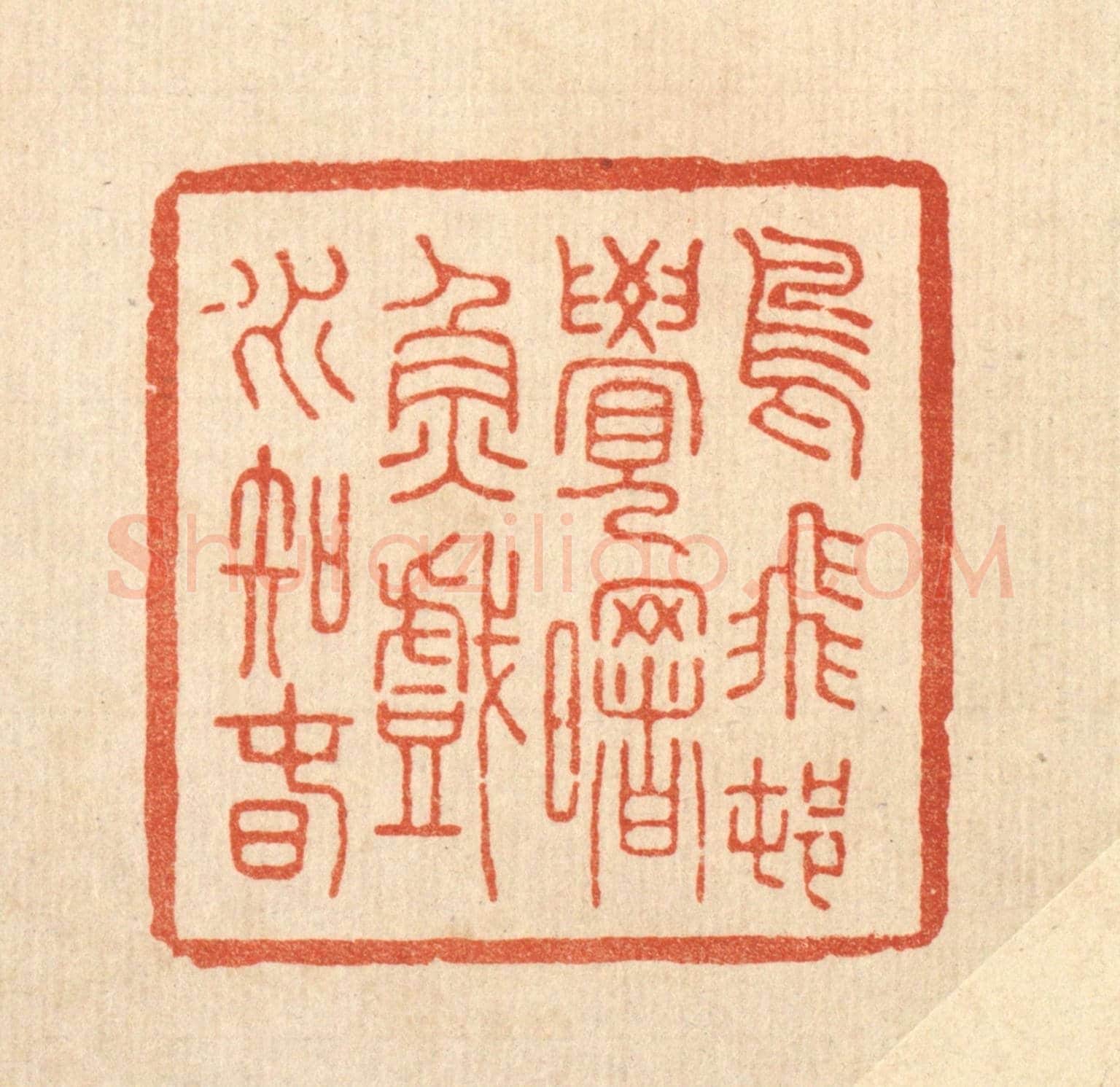清 张钧《鳥飛邨覺曙,魚戲水知春》篆刻印章作品