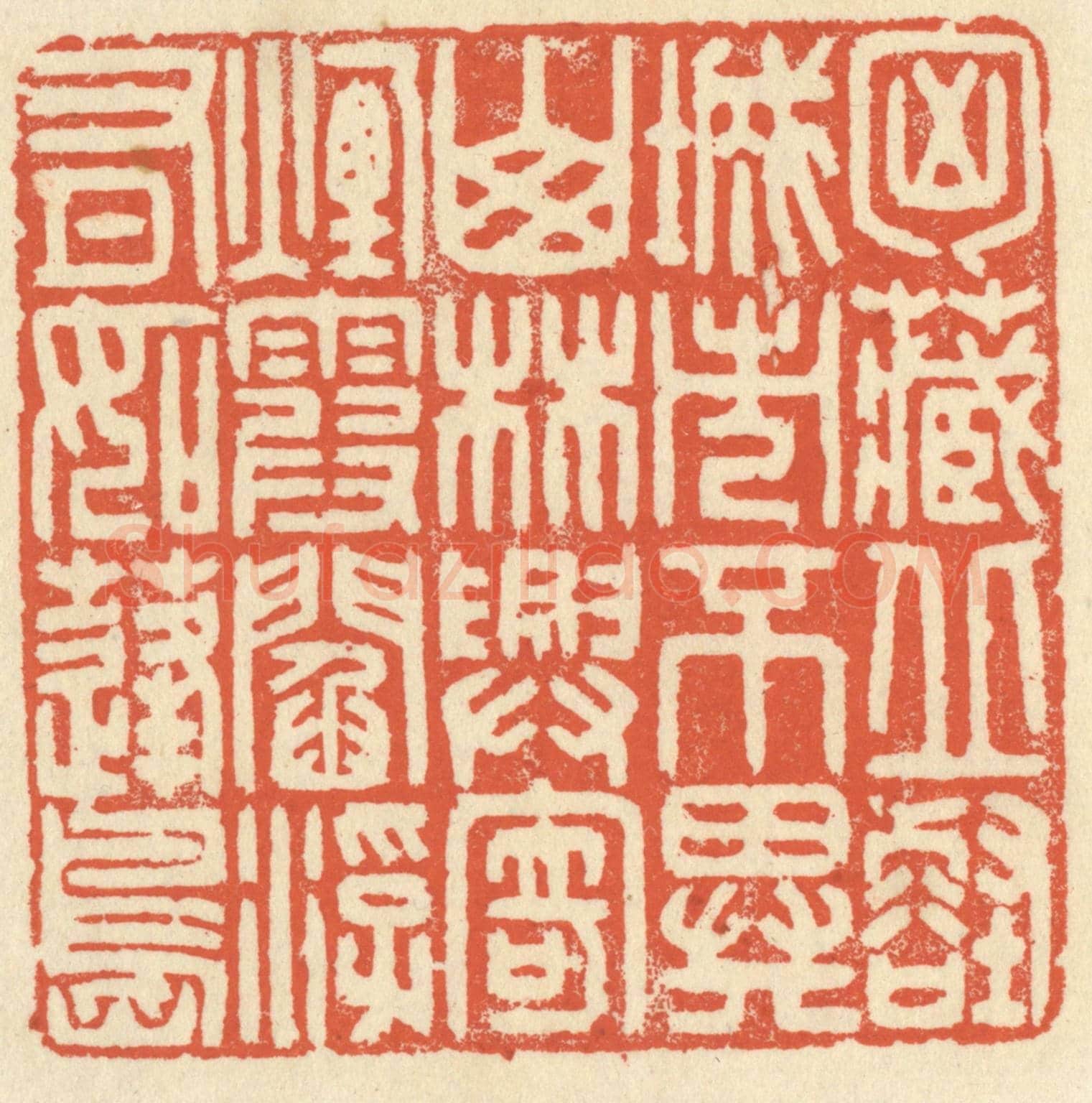 清 祝尧龄《胸藏邱壑,城市不異山林,興寄煙霞,閻浮有如蓬島。》篆刻印章作品
