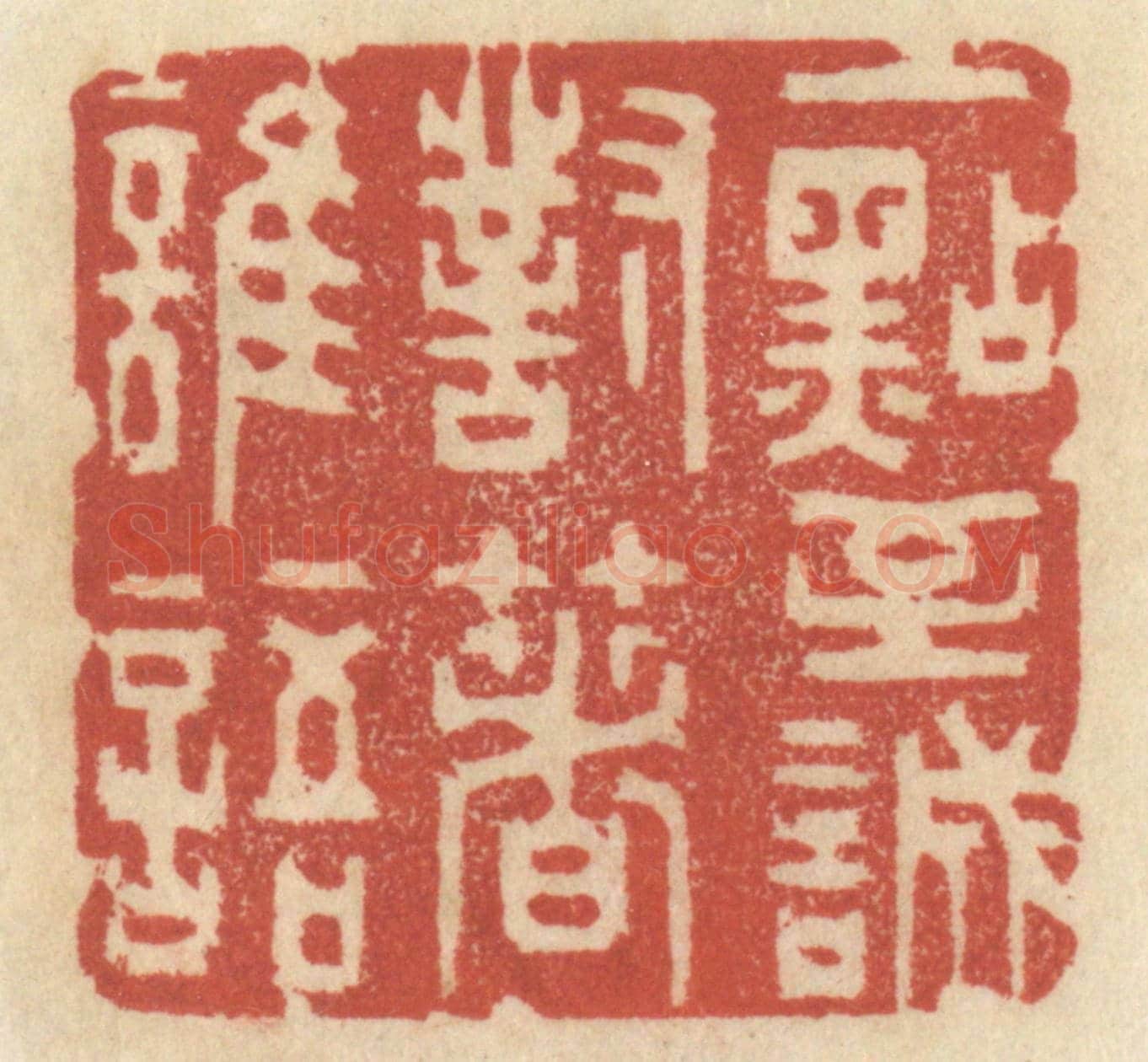 清 王睿章《一點至誠,對着誰語》篆刻印章作品