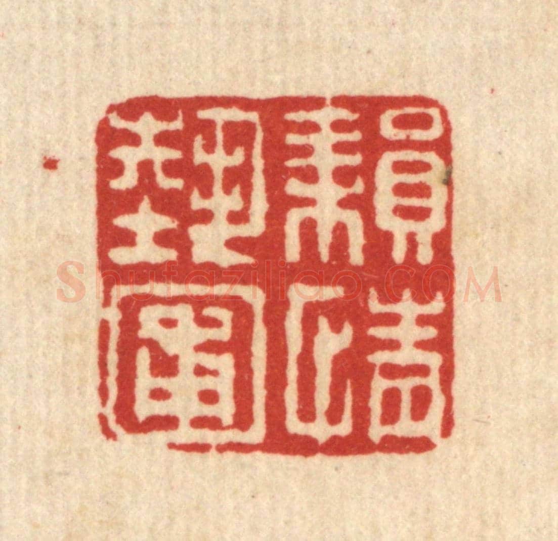 清 梅德《耕情藝圃》篆刻印章作品