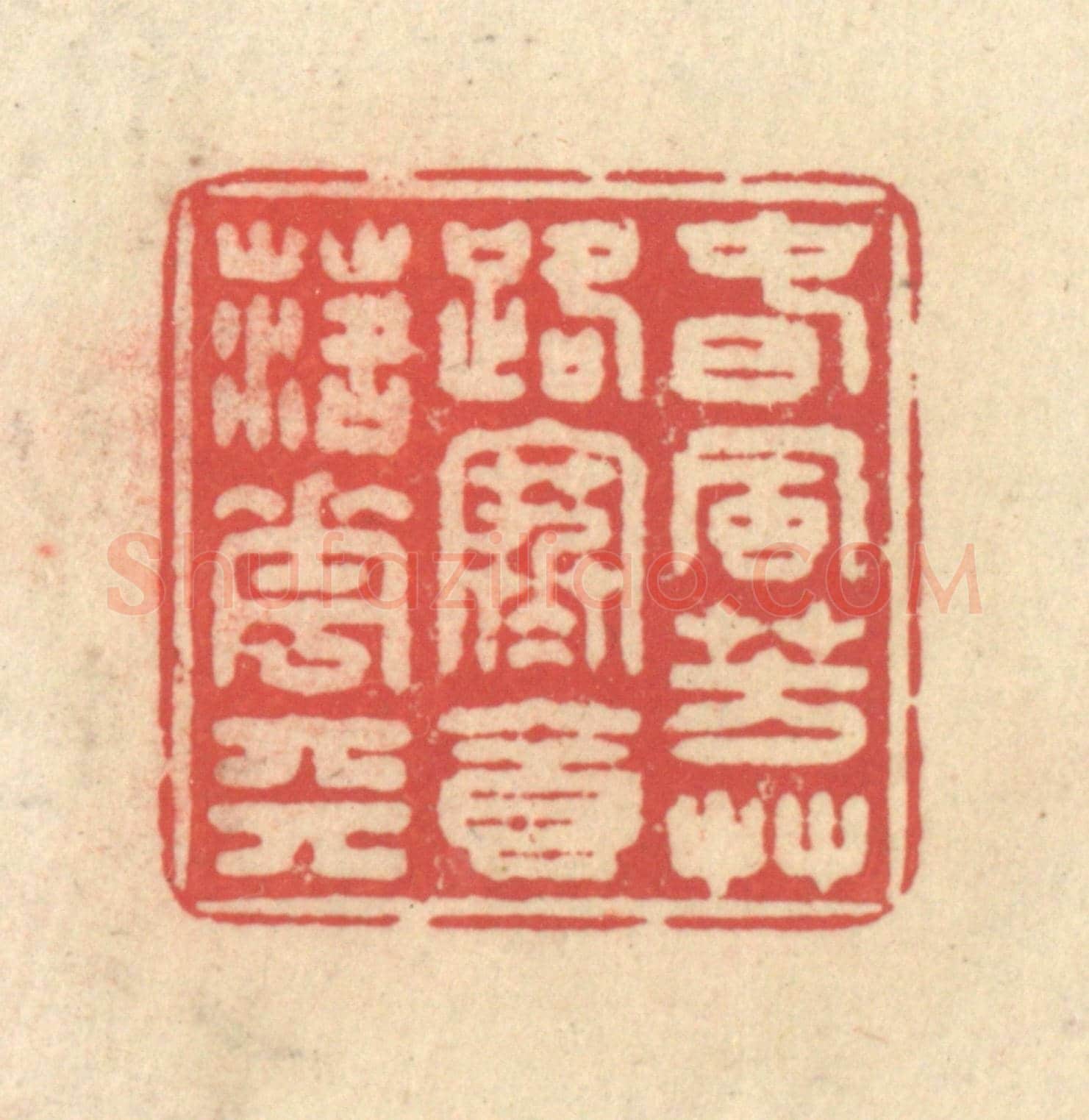 清 释续行《春風芳草路,寒食落花天》篆刻印章作品