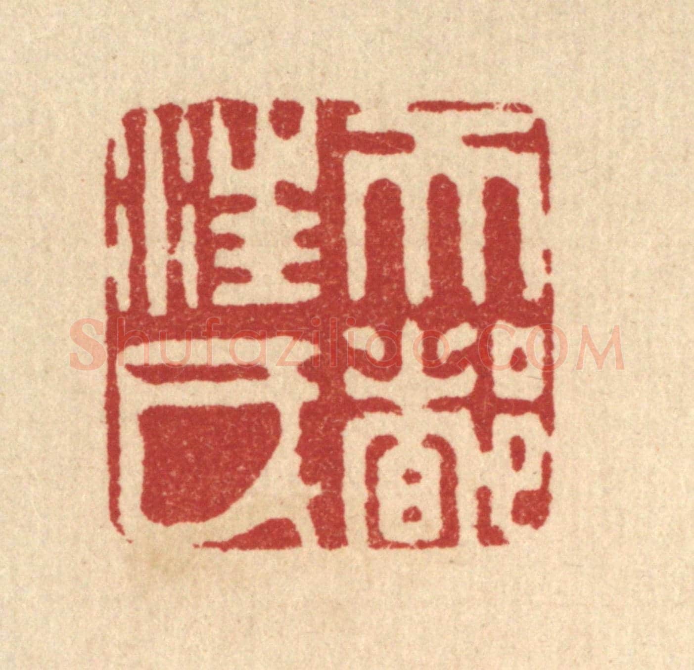 清 陈孝梅《天都汪氏》篆刻印章作品