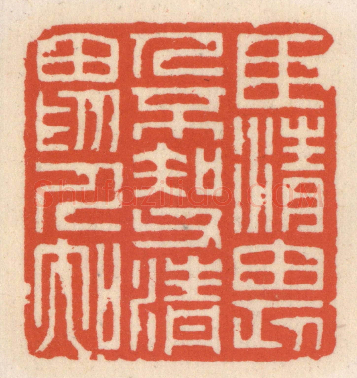 清 顾湘《臣清畏人不知,父清畏人知》篆刻印章作品