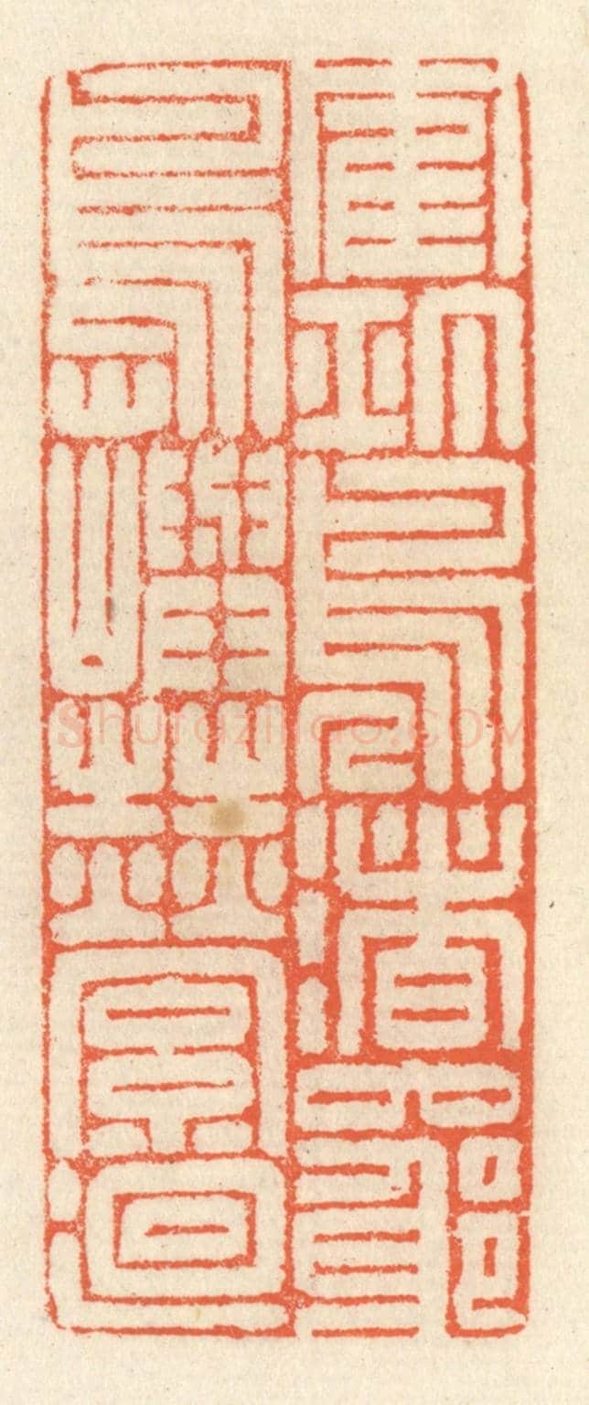 清 祝尧龄《鶴汀鳧渚,窮島嶼之縈廻》篆刻印章作品