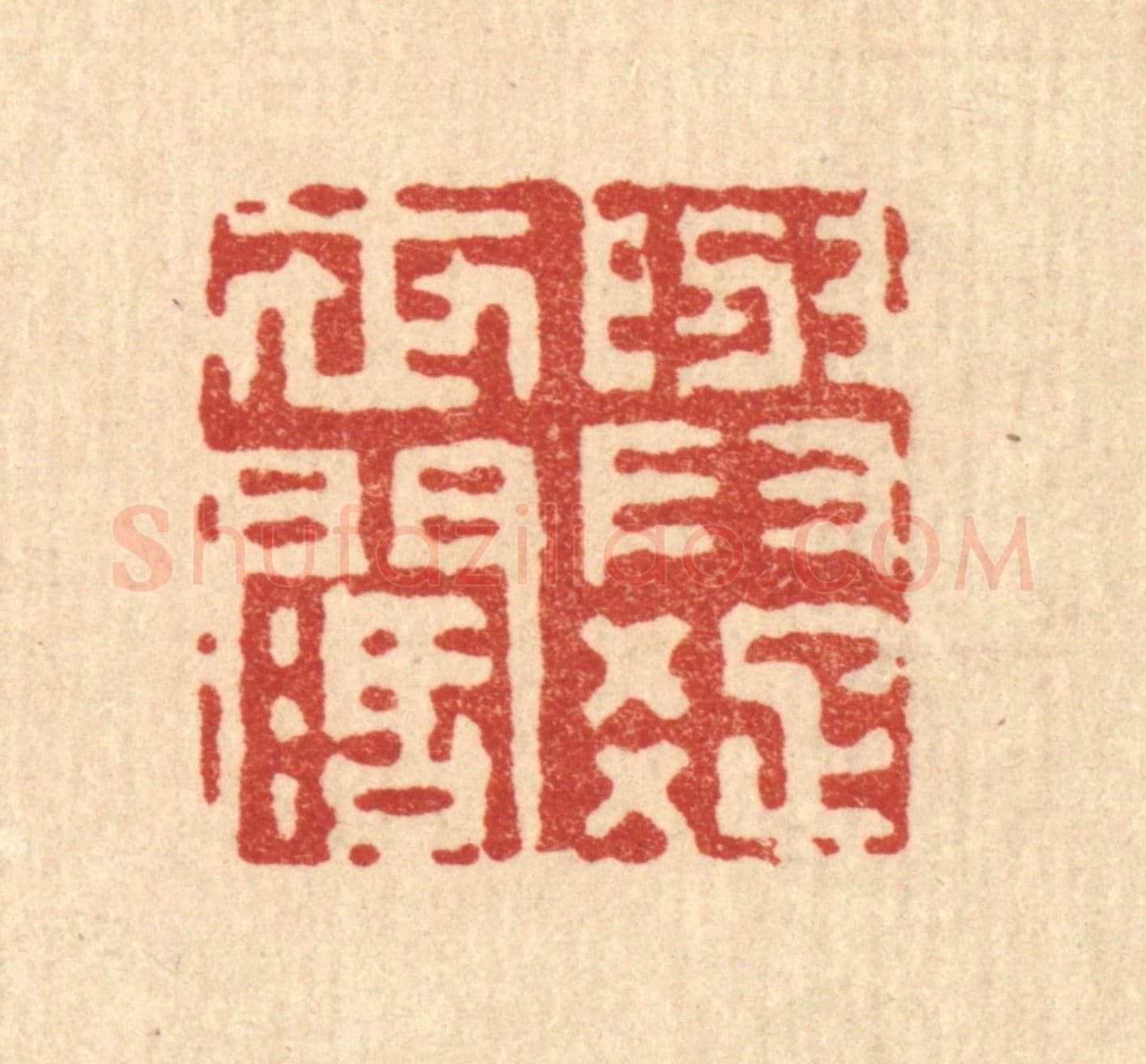 清 徐鼎《與世潤疎》篆刻印章作品