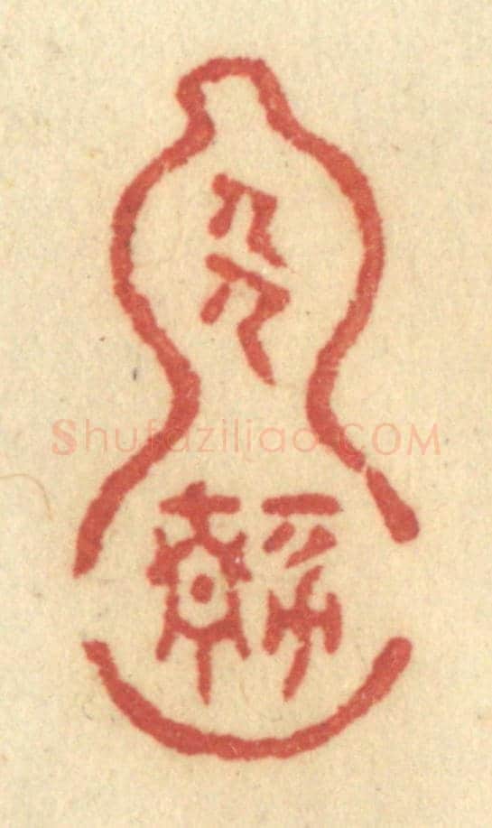 清 许容《人靜》篆刻印章作品