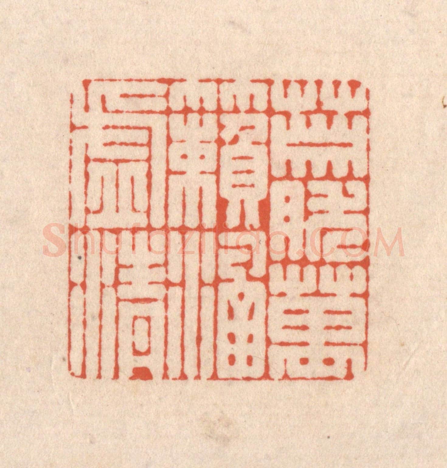 清 顾浩《蕭然萬籟涵虛清》篆刻印章作品
