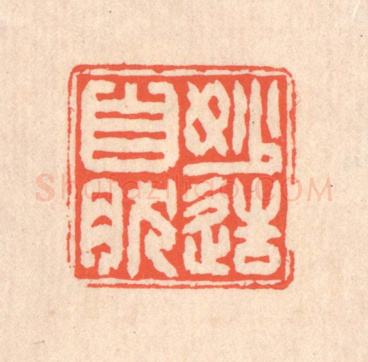 清 翁寿庾《妙造自然》篆刻印章作品