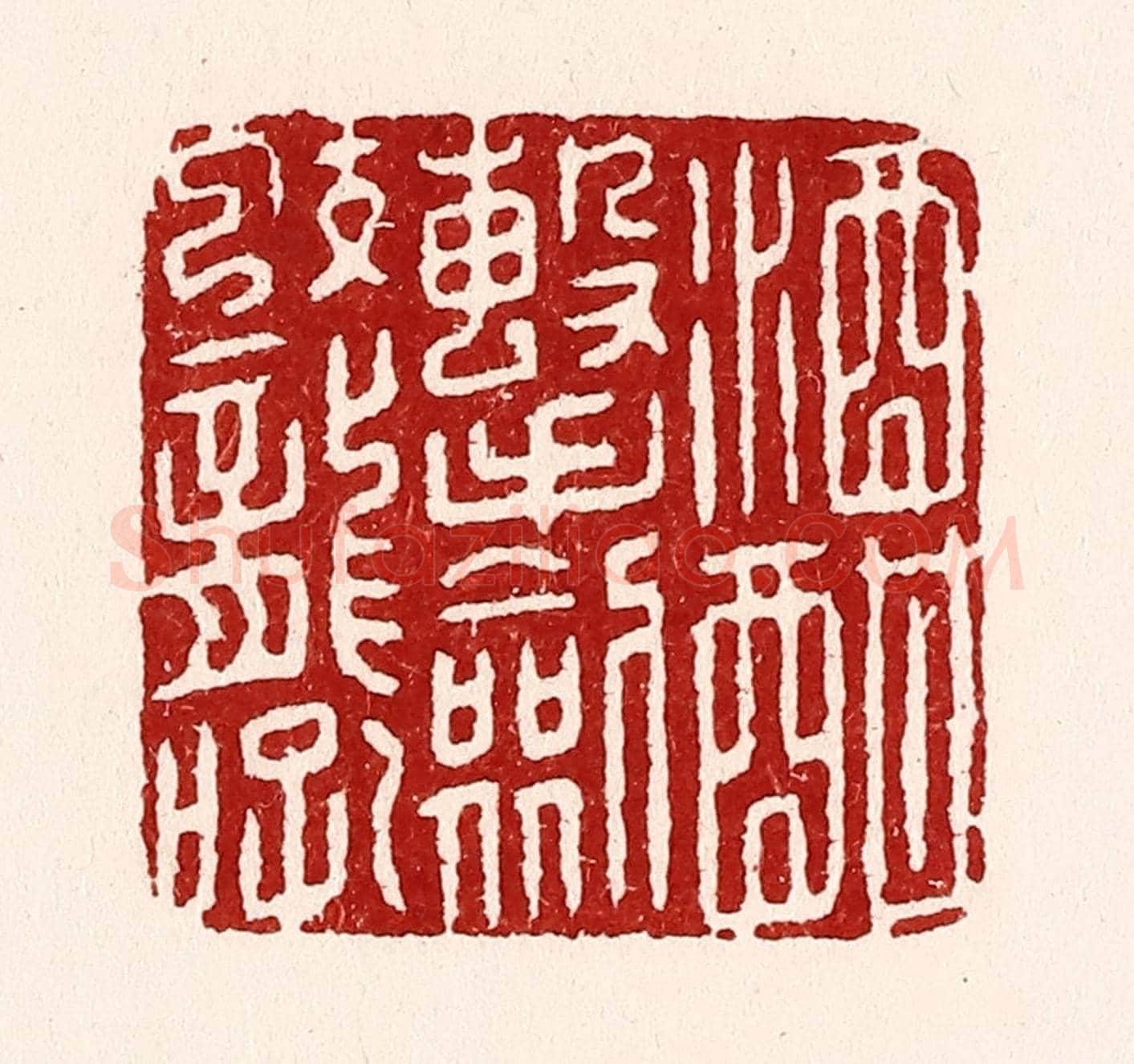 清 吴苍雷《酒酣擊劍蛟龍吼》篆刻印章作品