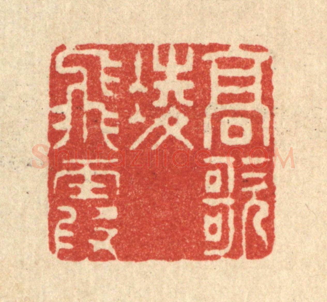 清 张儒《高歌凌飛霞》篆刻印章作品