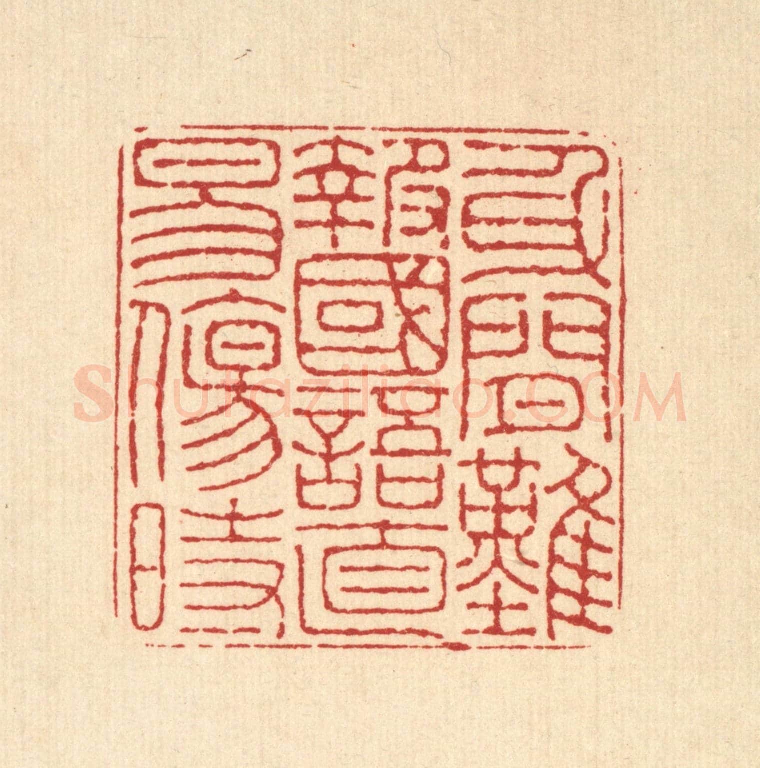 清 董元镜《身閒難報國,語直易傷時》篆刻印章作品