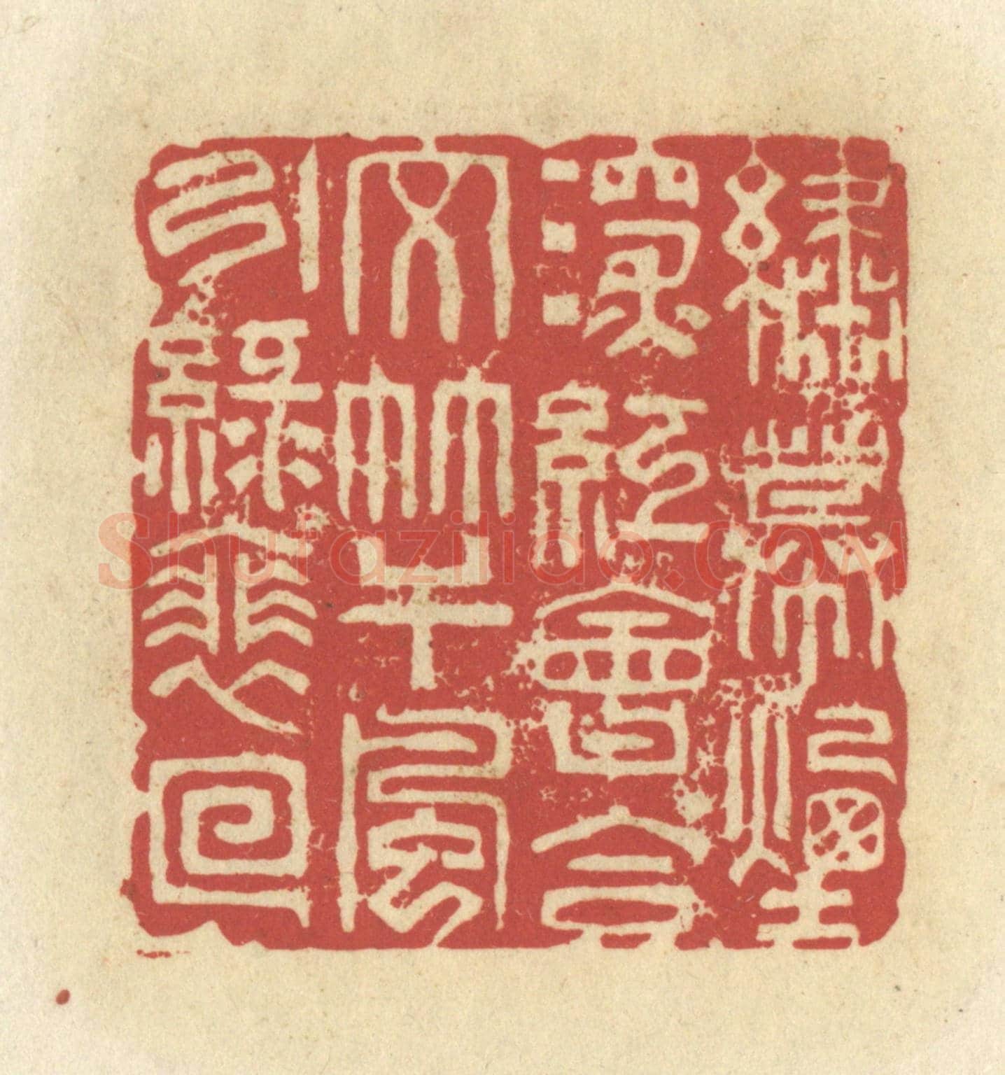 清 谢昌大《繡幕煙深紅會合,文竿風引綠徘徊》篆刻印章作品