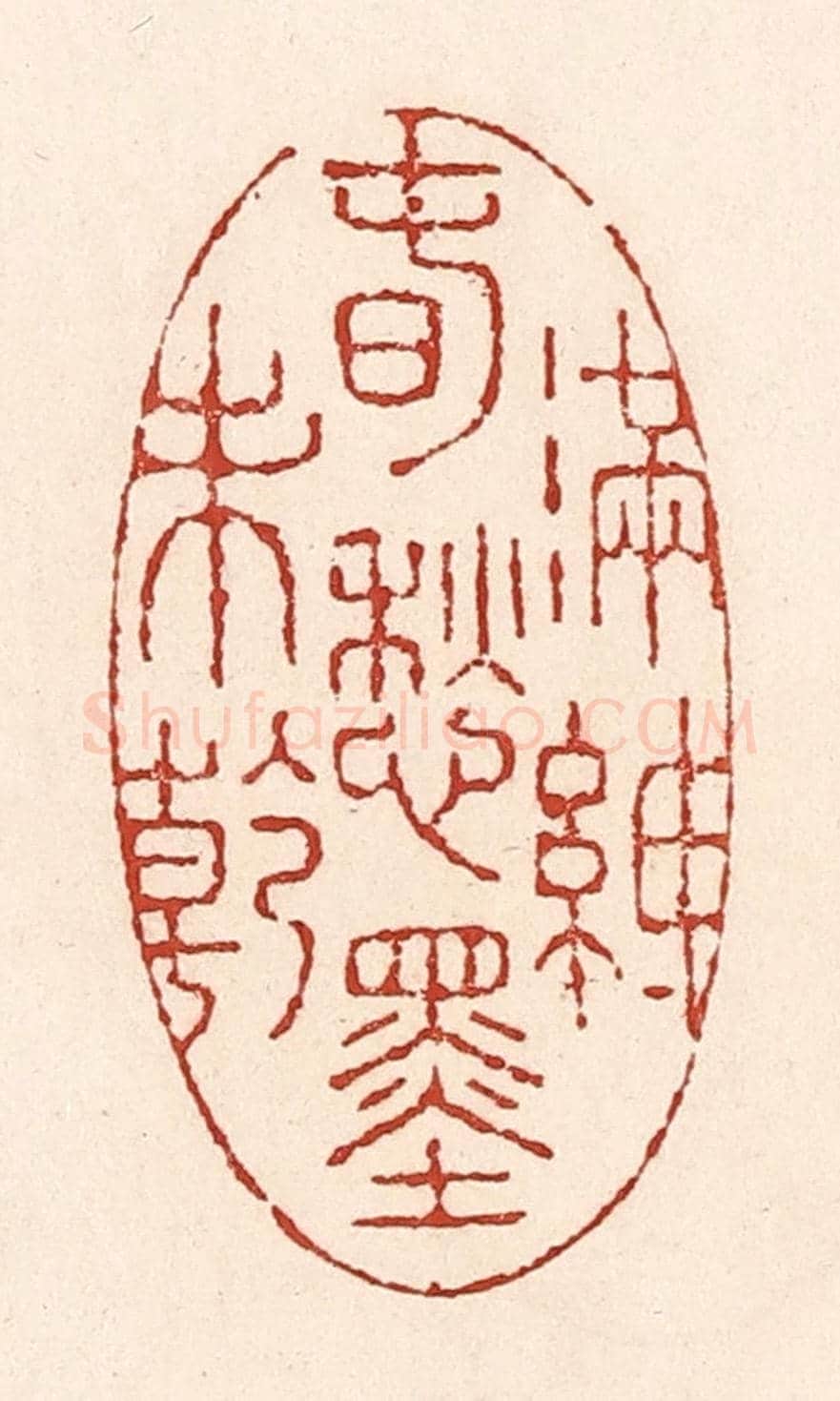 清 陆廷槐《滿紙春愁墨未乾》篆刻印章作品