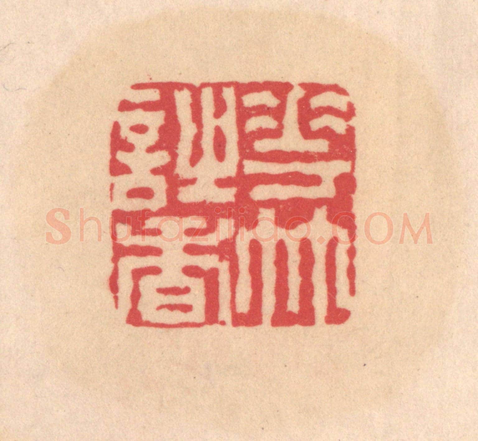 明 文彭《花竹詩香》篆刻印章作品