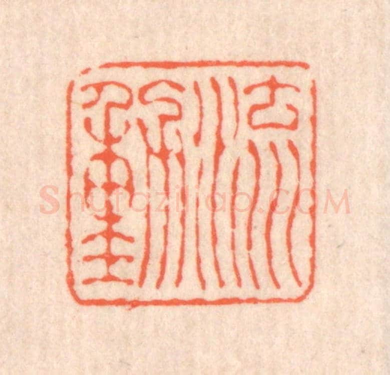 清 翁寿庾《流動》篆刻印章作品