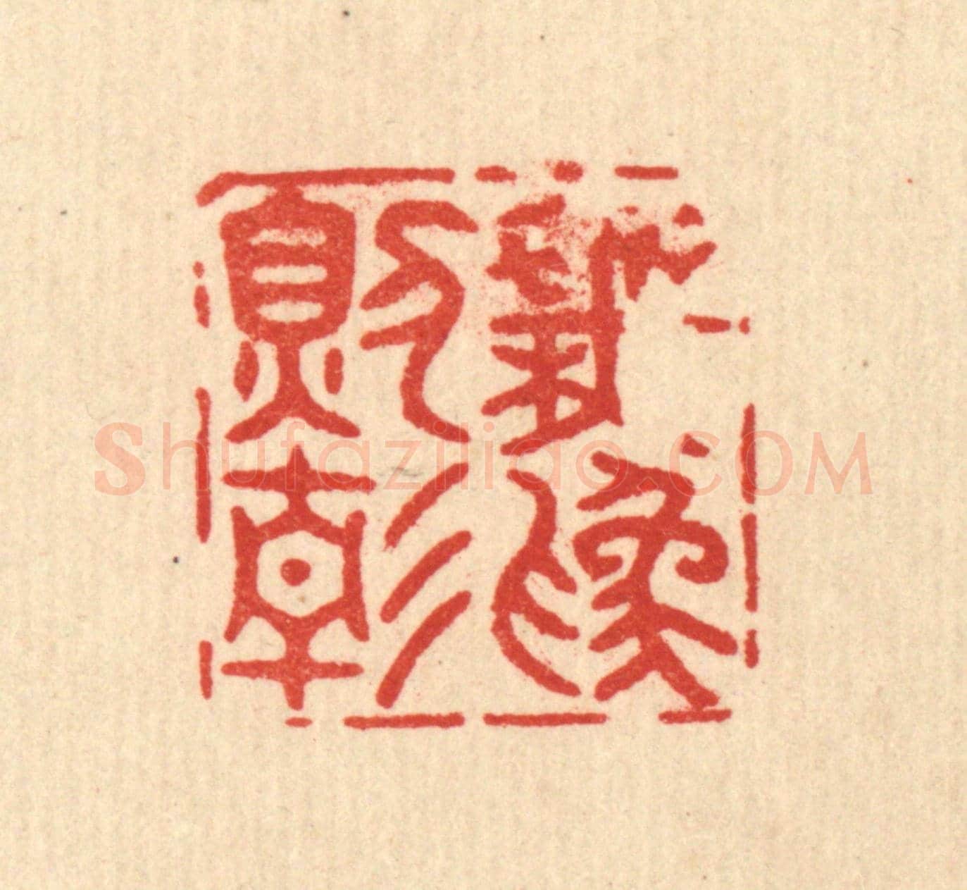 清 释佛基《無爲則靜》篆刻印章作品