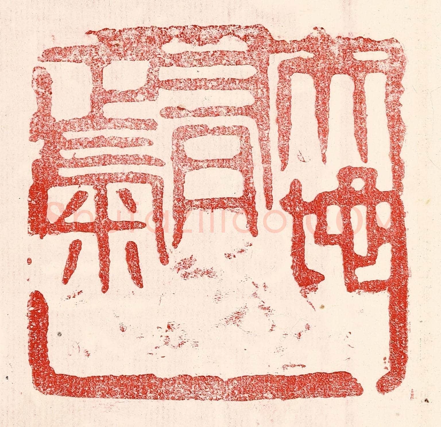 民國 王王孙《天地有正氣》篆刻印章作品