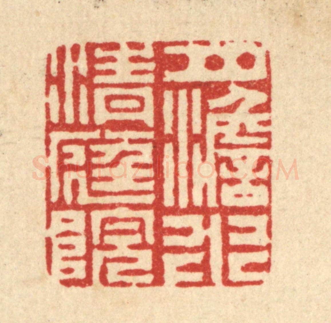 清 丁敬《月澹水清庭院》篆刻印章作品