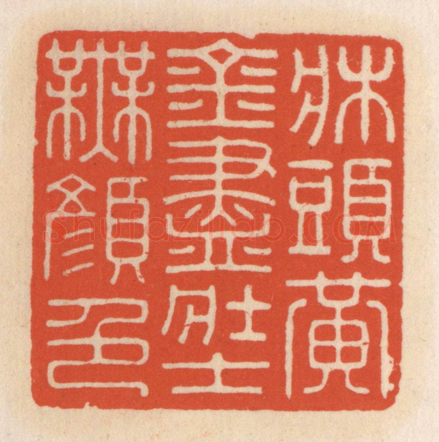 清 顾湘《床頭黃金盡,壯士無顏色》篆刻印章作品