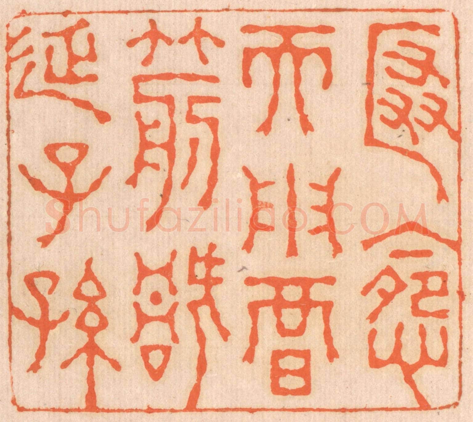 清 邢德厚《匿怨而用暗箭,禍延子孫。》篆刻印章作品