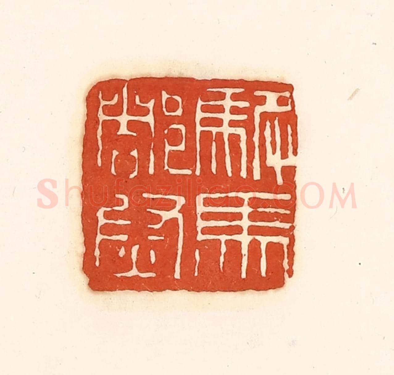 清 孙思敬《駙馬都尉》篆刻印章作品