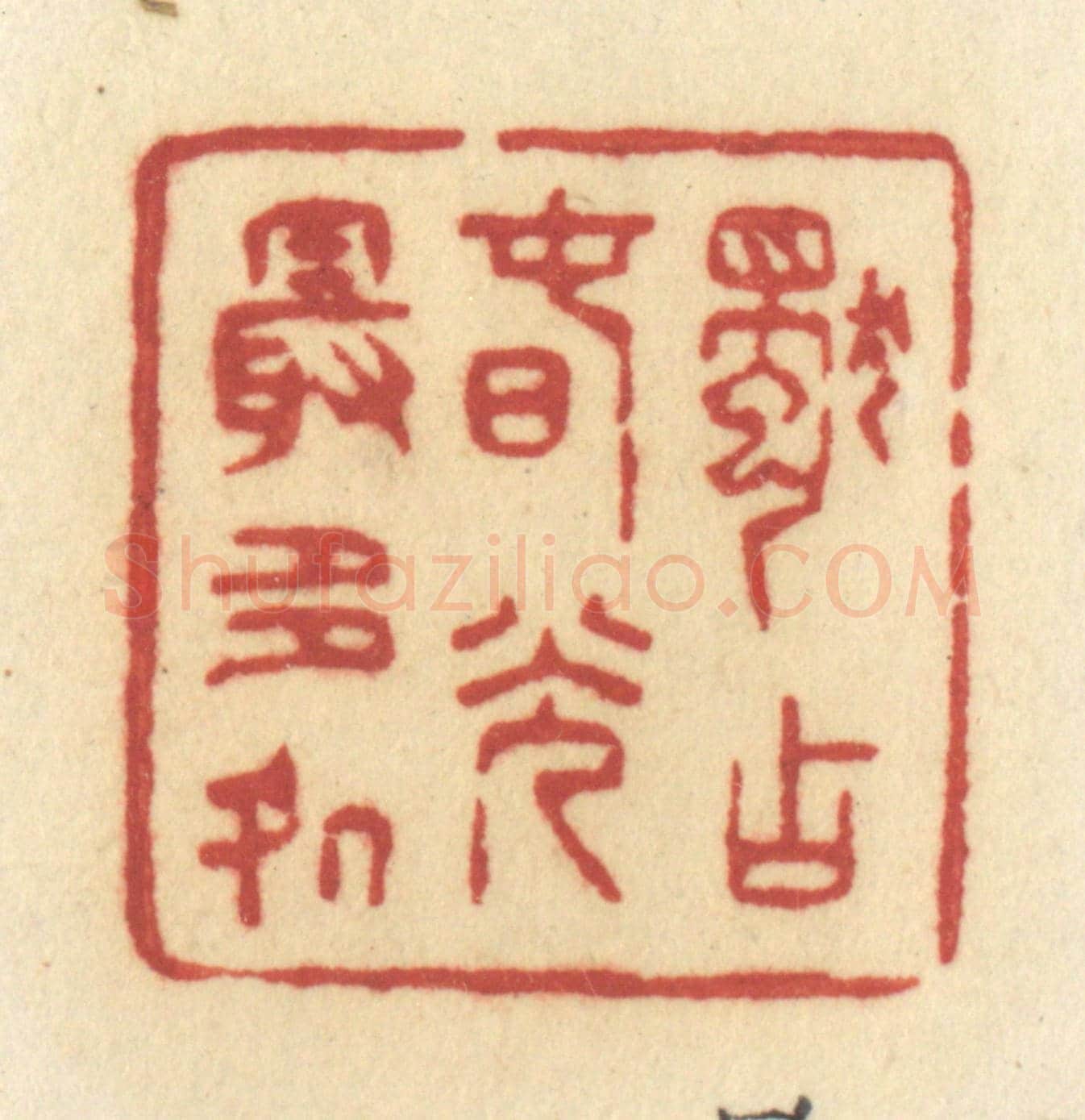 清 许容《獨占春光最多處》篆刻印章作品