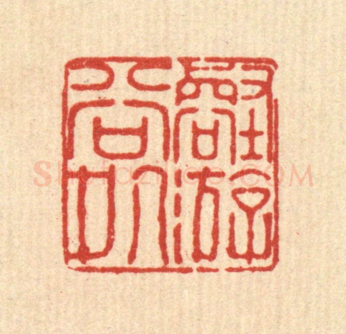 清 徐鼎《壑游谷處》篆刻印章作品