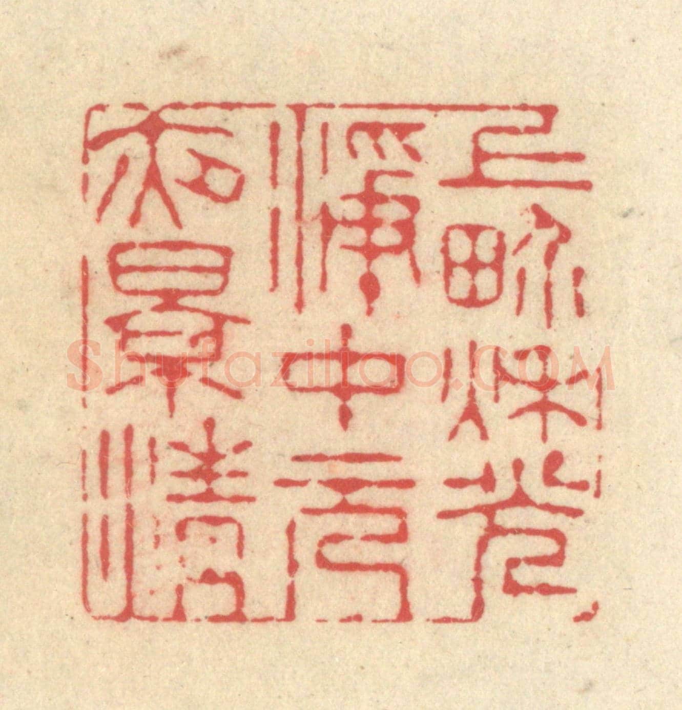 清 释续行《上界秋光凈,中元夜景清》篆刻印章作品
