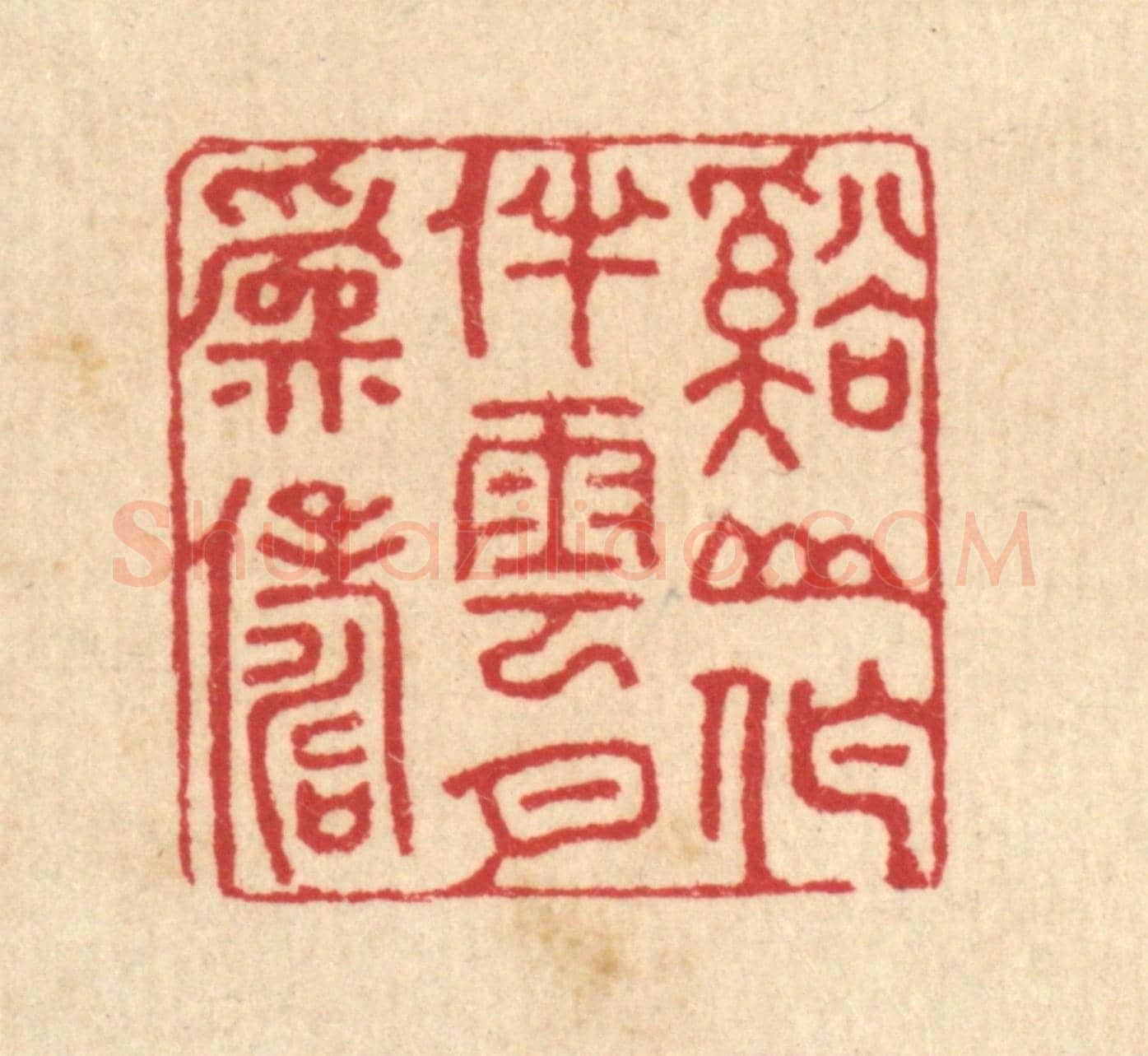 清 汪启淑《溪山作伴,雲月爲儔》篆刻印章作品