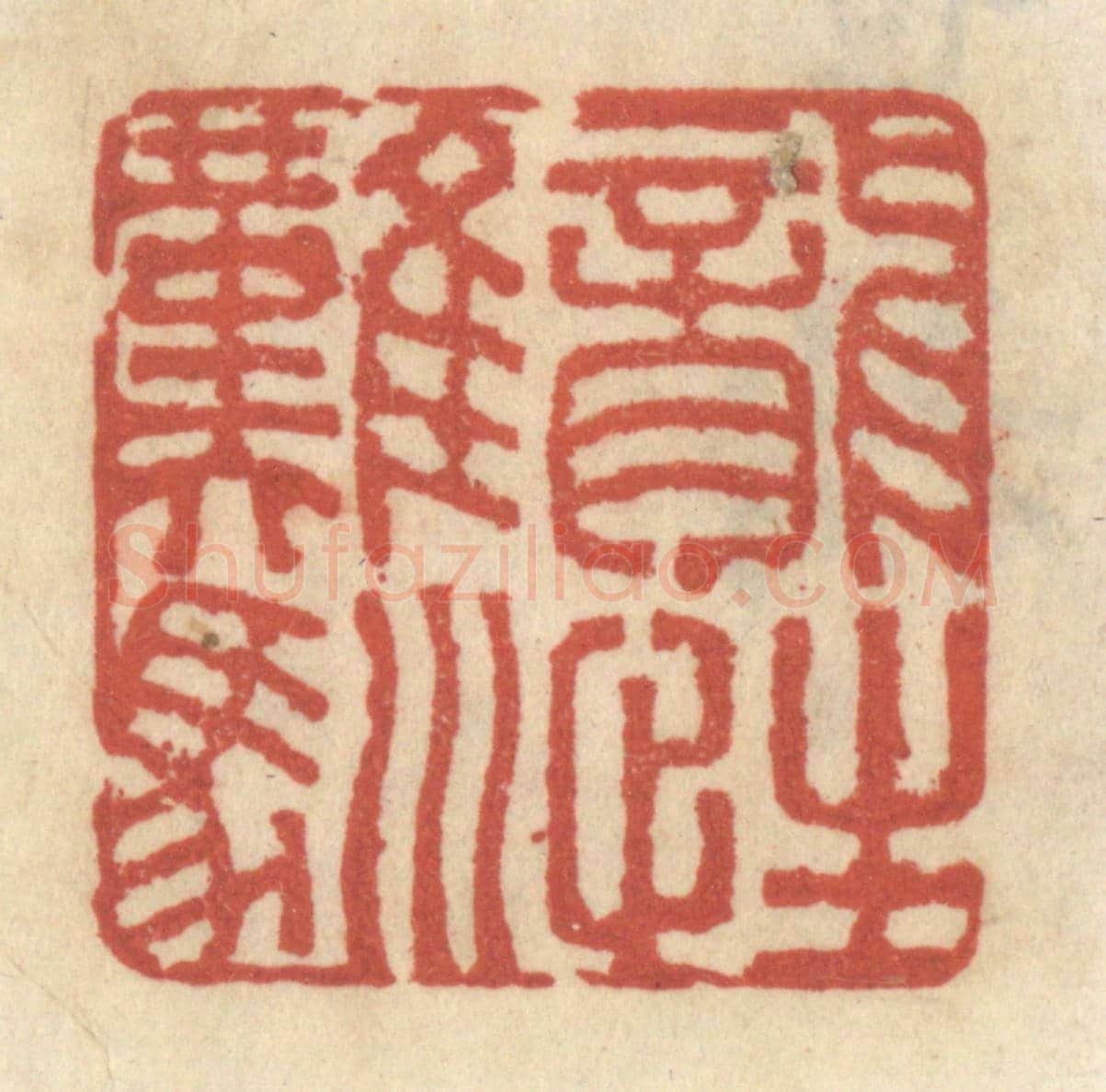 清 王睿章《龍性難馴》篆刻印章作品