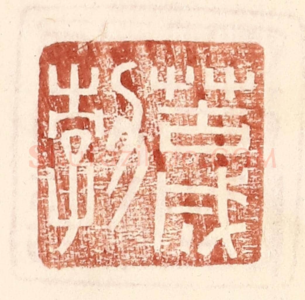 明 王常《苦成勃》篆刻印章作品