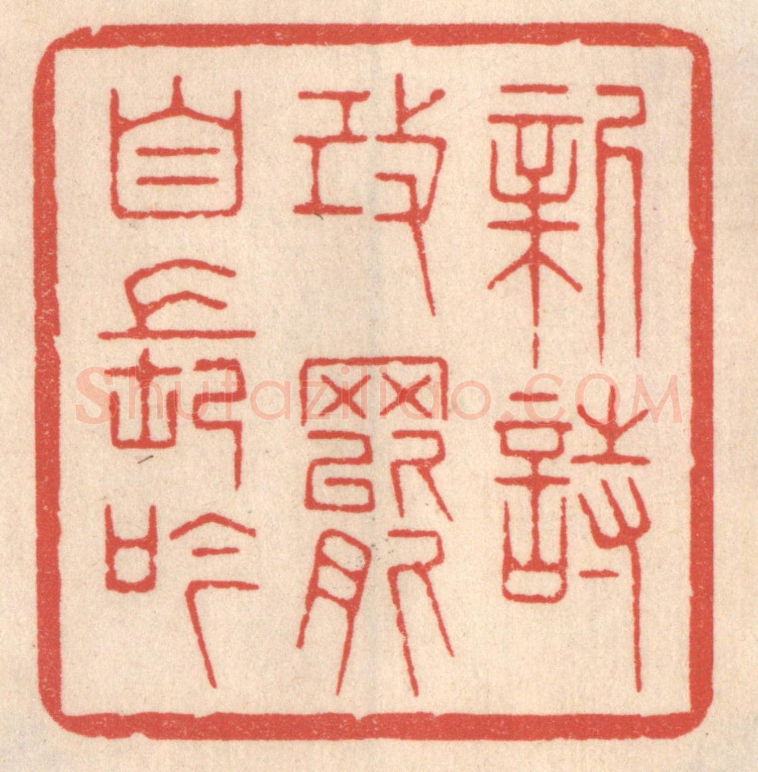 清 鞠履厚《新詩改罷自長吟》篆刻印章作品