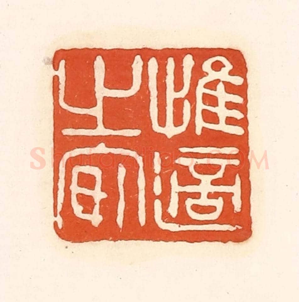 清 孙思敬《惟適之安》篆刻印章作品