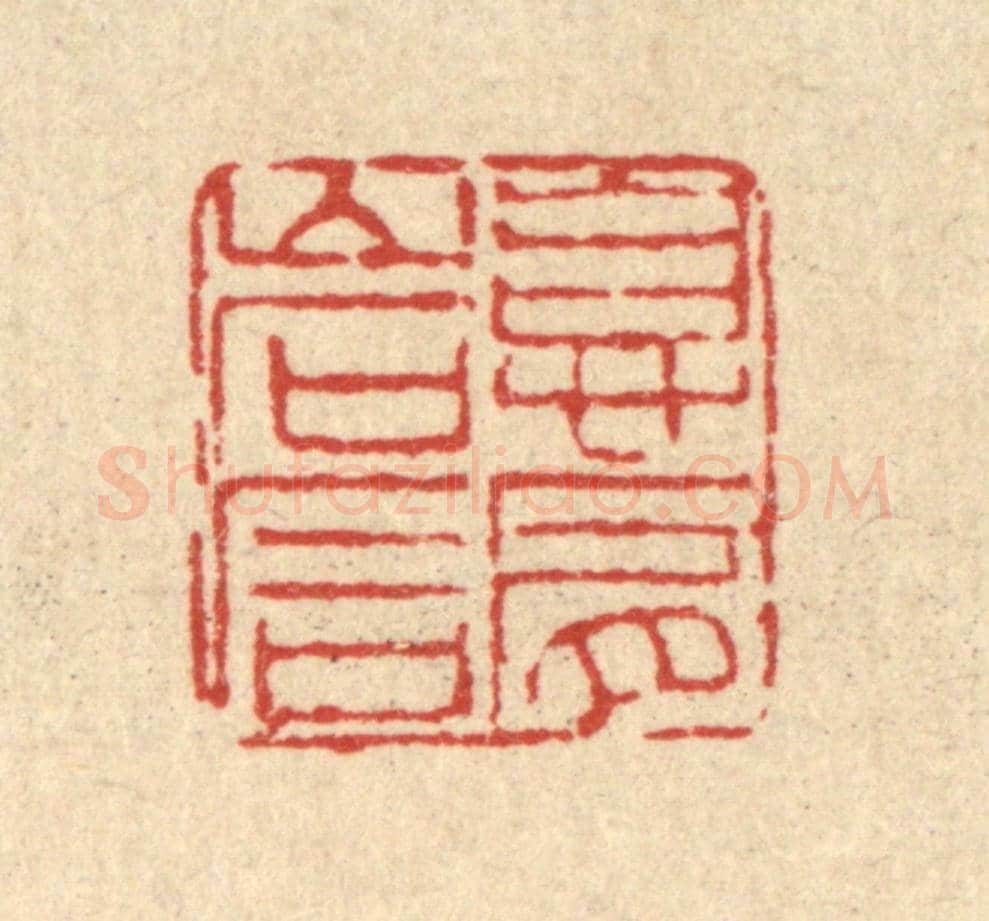清 董洵《息肩岩石》篆刻印章作品