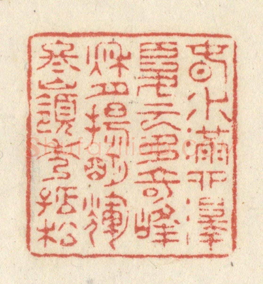 清 黄学圯《春水滿泗澤,夏雲多奇峰,秋月揚明輝,冬嶺秀孤松。》篆刻印章作品