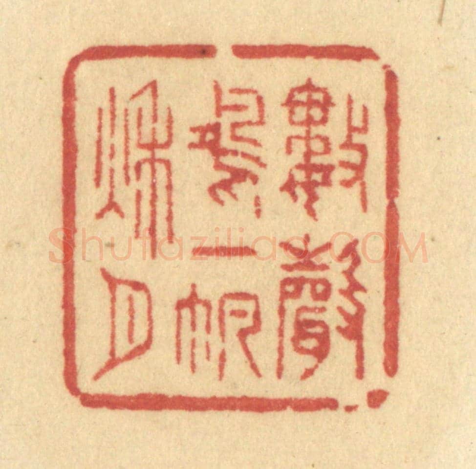清 许容《數聲鴻一帆秋月》篆刻印章作品