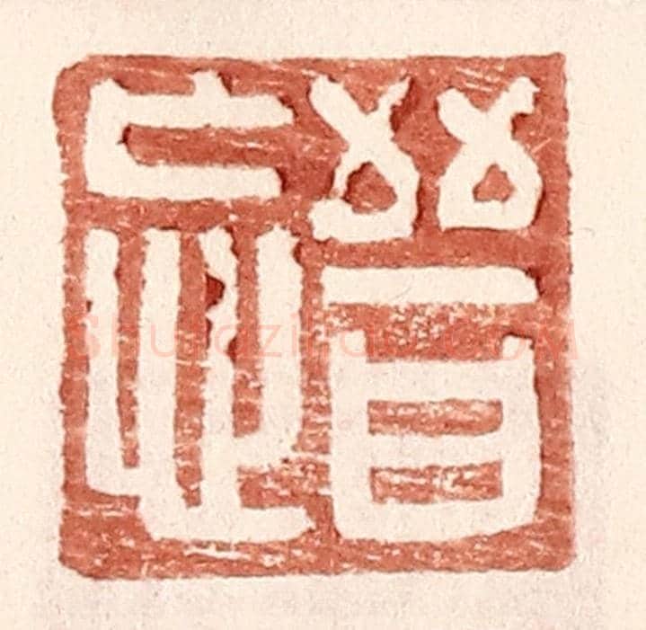 明 王常《晉忘》篆刻印章作品