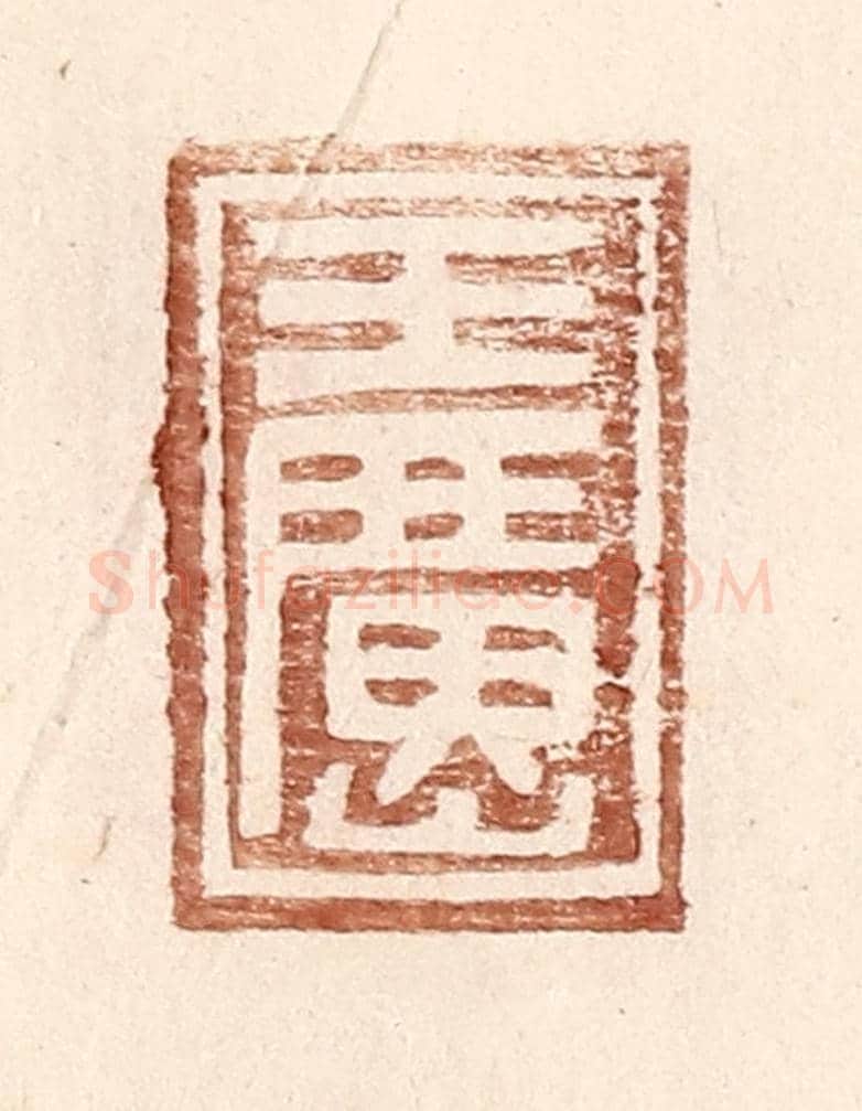 明 王常《王廣山》篆刻印章作品