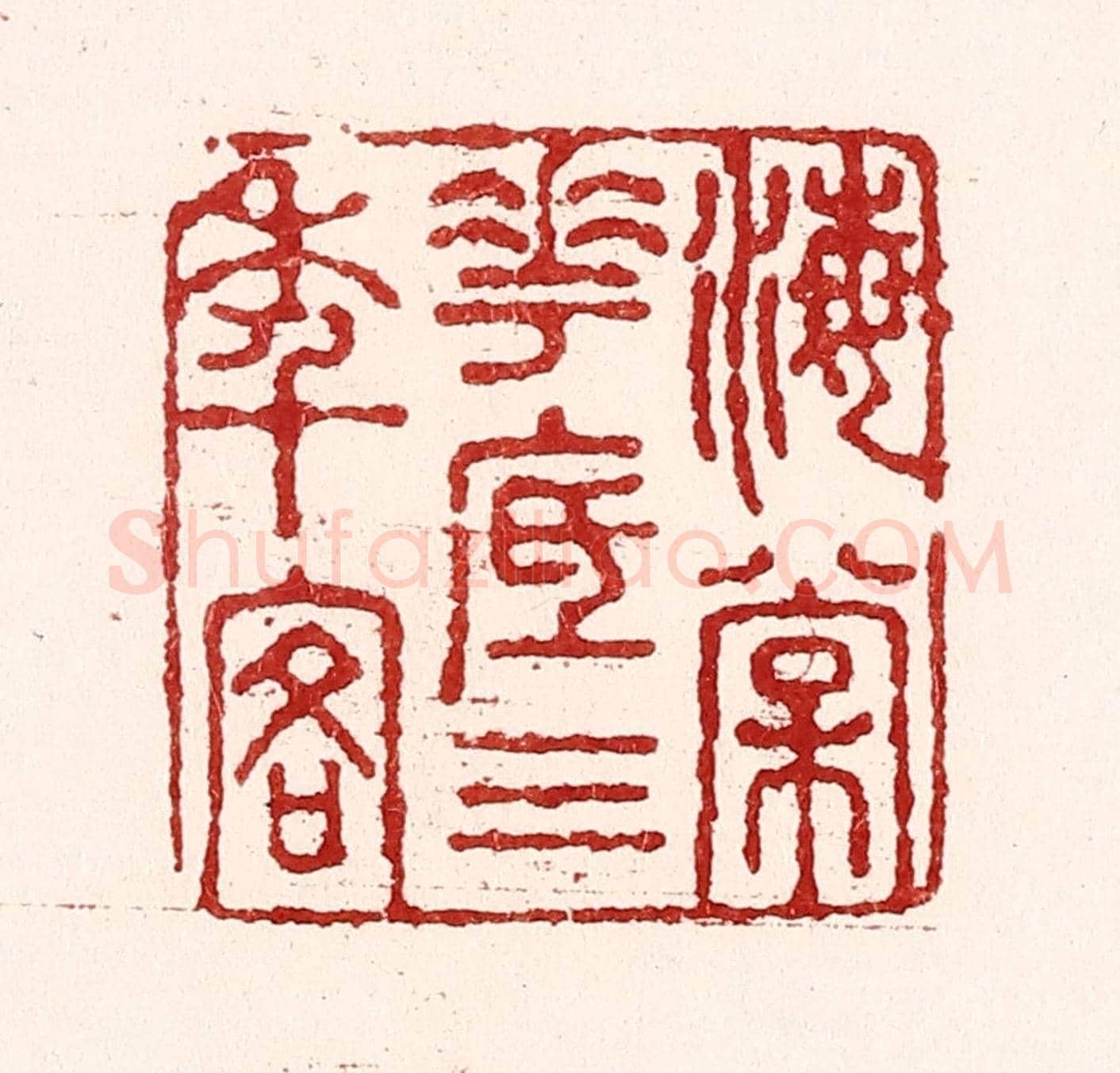 清 吴苍雷《海棠花底三年客》篆刻印章作品