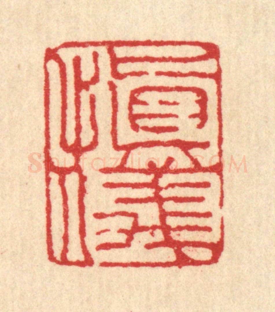 清 汪启淑《慎儀》篆刻印章作品