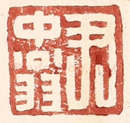 明 王常《尹中翁》篆刻印章作品