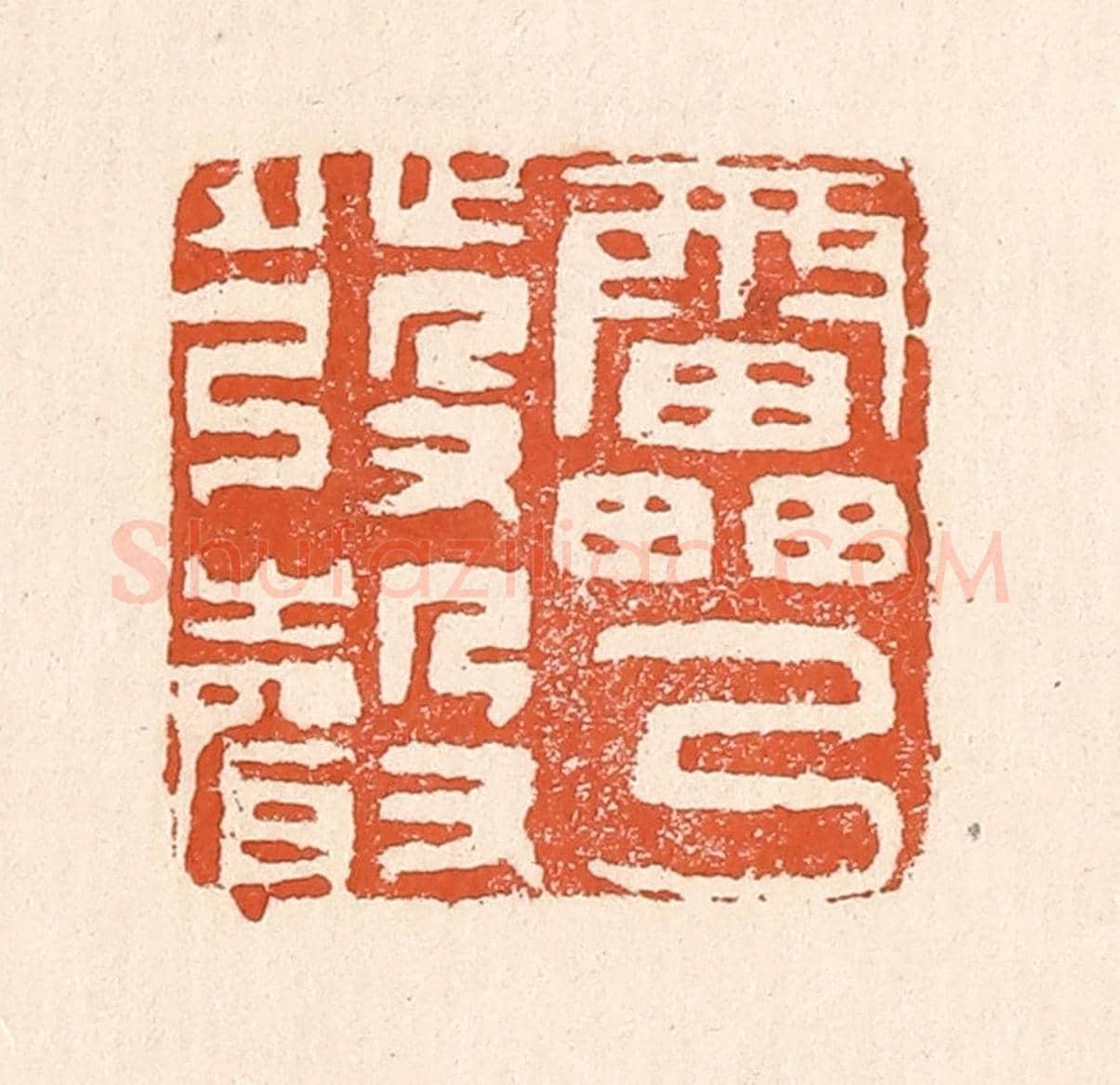 清 童晏《雷乃發聲》篆刻印章作品