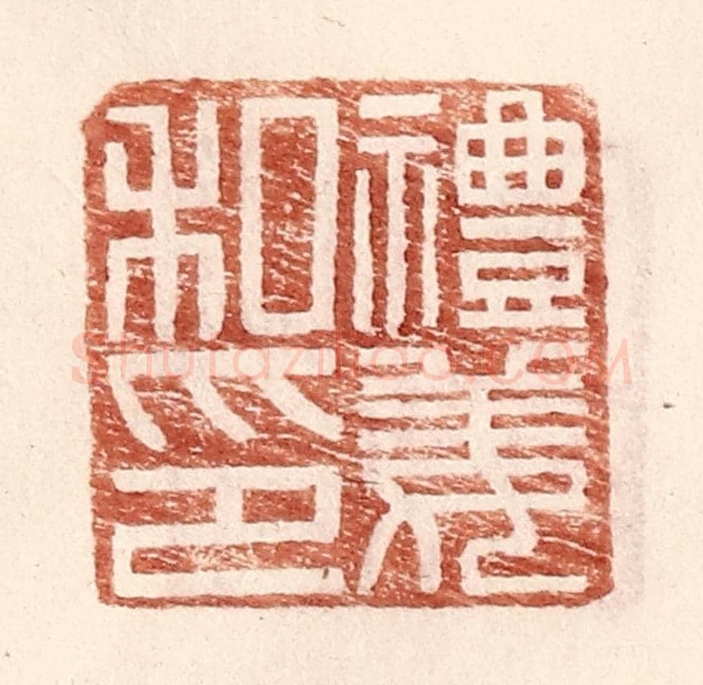 明 王常《禮姜私印》篆刻印章作品