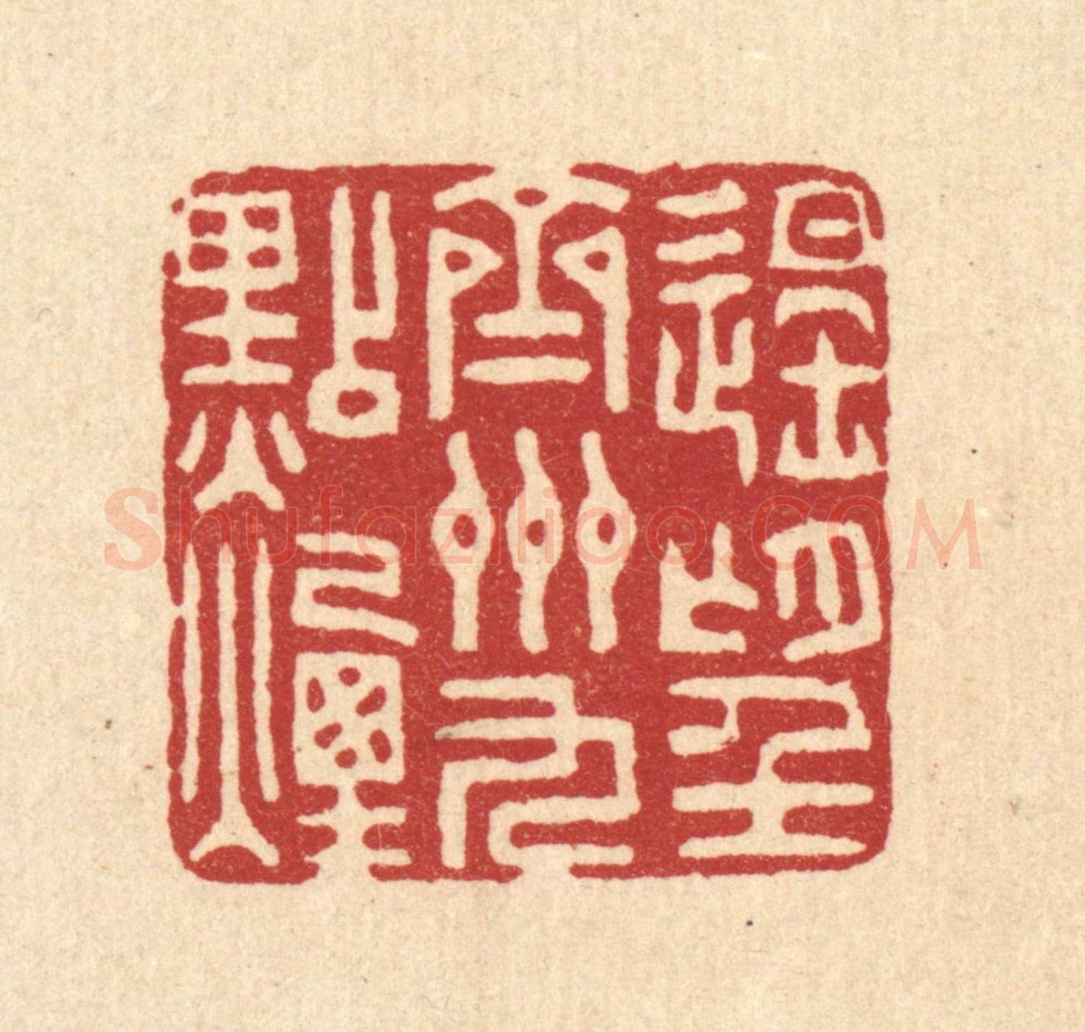 清 王燮《遙望齊州九點煙》篆刻印章作品