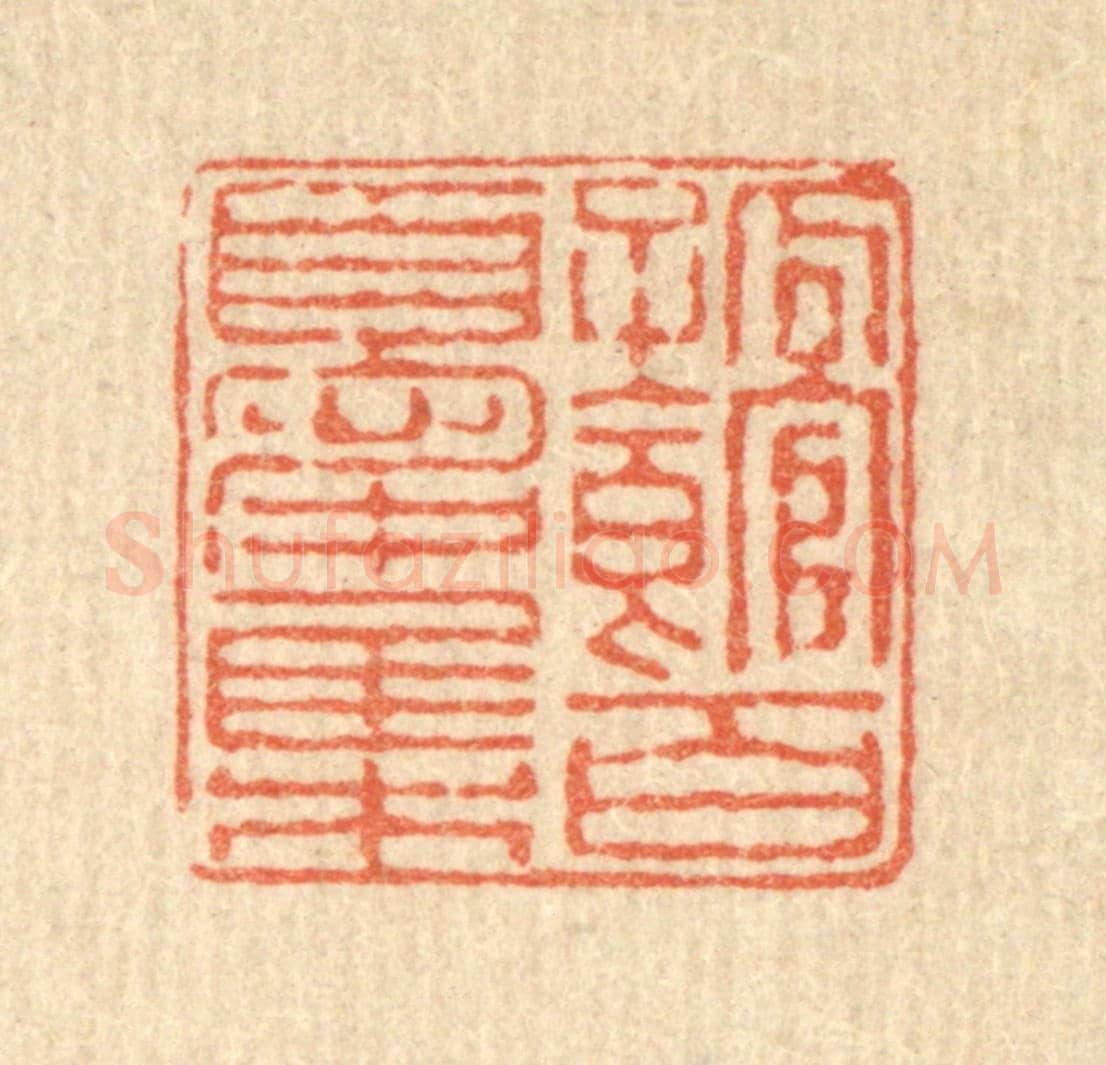 清 余鹏翀《孤館百憂集》篆刻印章作品