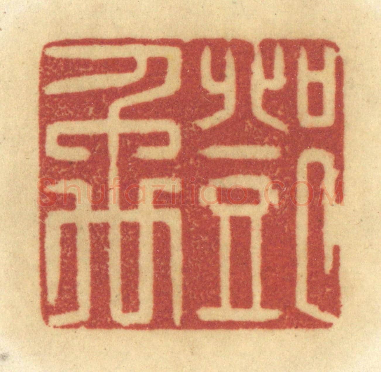 清 陈鹿峰《鄧禹》篆刻印章作品