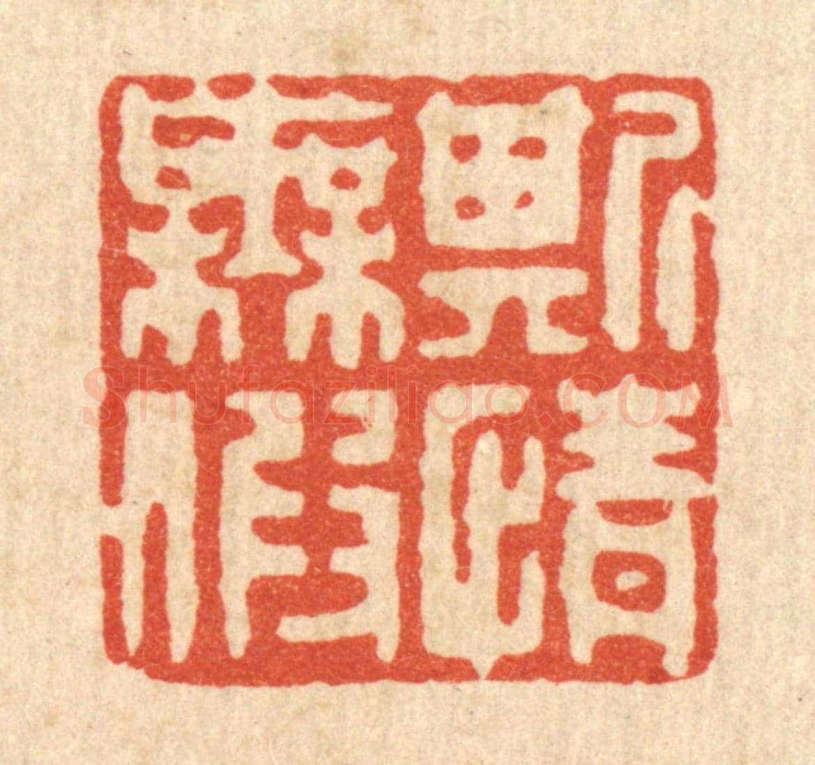 清 聂际茂《斯情無假》篆刻印章作品