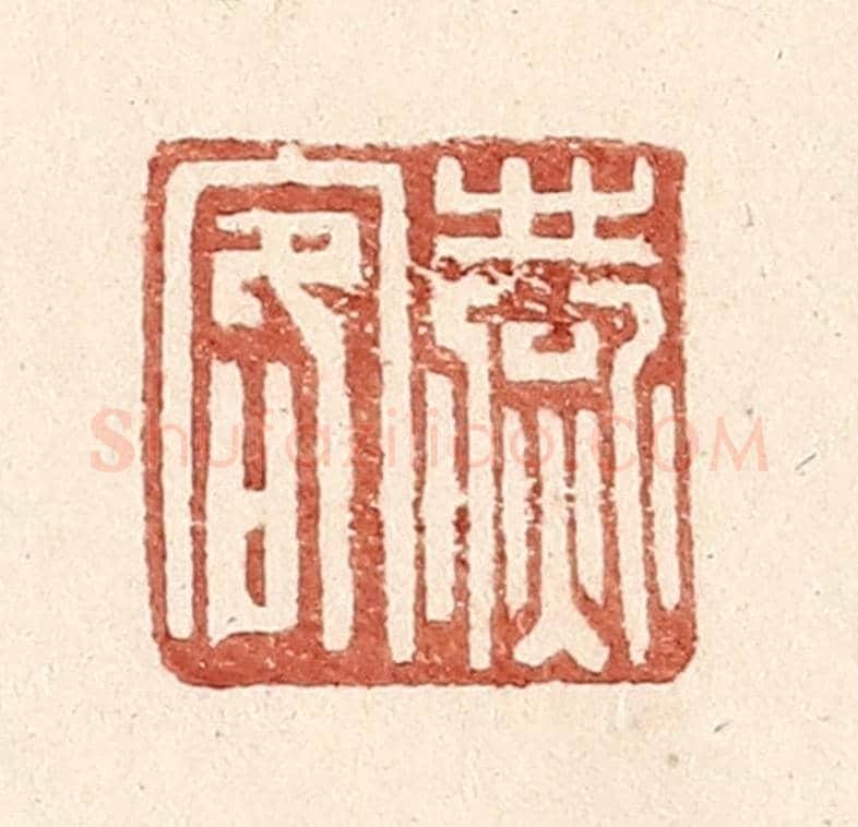 明 王常《燕客》篆刻印章作品