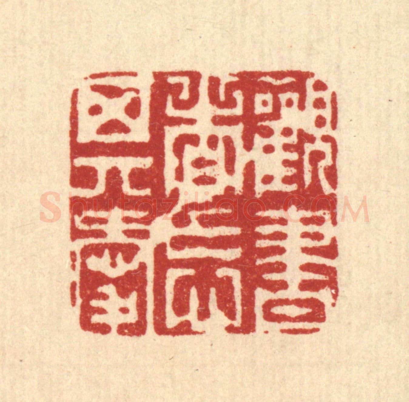 清 周芬《觀書者忘其愛》篆刻印章作品